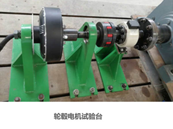 輪轂電機(jī)試驗(yàn)臺